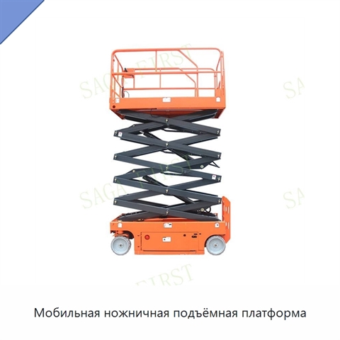 Мобильная ножничная подъёмная платформа