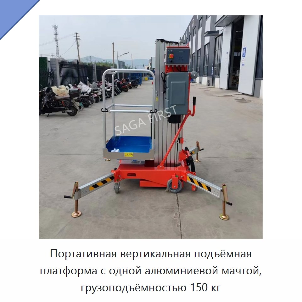 Портативная вертикальная подъёмная платформа с одной алюминиевой мачтой, грузоподъёмностью 150 кг — Строительные подъёмники