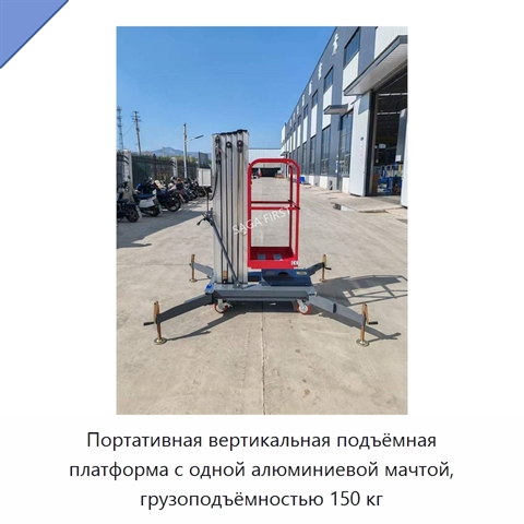 Портативная вертикальная подъёмная платформа с одной алюминиевой мачтой, грузоподъёмностью 150 кг