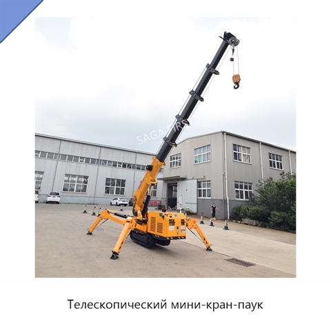 Телескопический мини-кран-паук