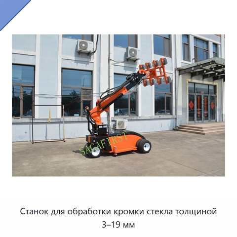 Станок для обработки кромки стекла толщиной 3–19 мм