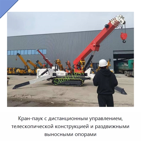 Кран-паук с дистанционным управлением, телескопической конструкцией и раздвижными выносными опорами