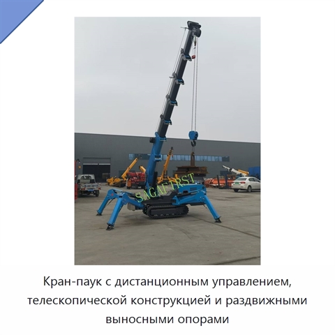 Кран-паук с дистанционным управлением, телескопической конструкцией и раздвижными выносными опорами