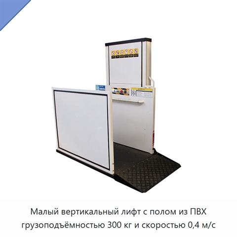 Малый вертикальный лифт с полом из ПВХ грузоподъёмностью 300 кг и скоростью 0,4 м/с