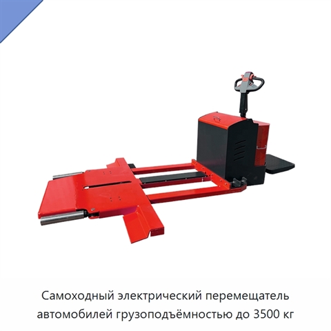 Самоходный электрический перемещатель автомобилей грузоподъёмностью до 3500 кг