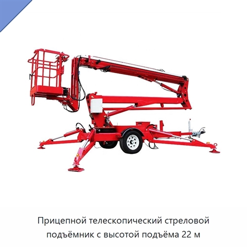 Прицепной телескопический стреловой подъёмник с высотой подъёма 22 м