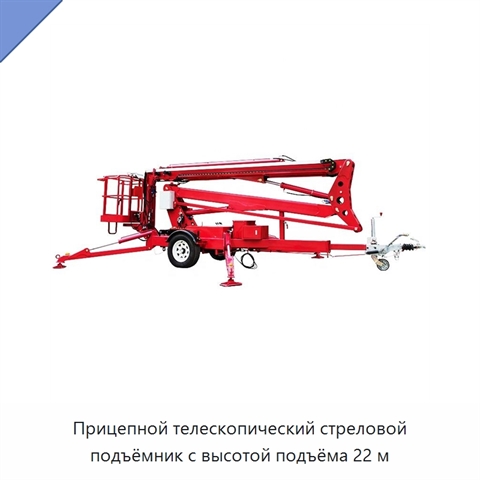 Прицепной телескопический стреловой подъёмник с высотой подъёма 22 м
