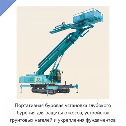 Портативная буровая установка глубокого бурения для защиты откосов, устройства грунтовых нагелей и укрепления фундаментов