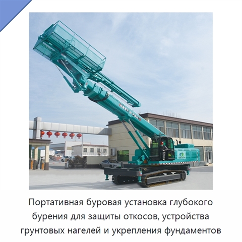 Портативная буровая установка глубокого бурения для защиты откосов, устройства грунтовых нагелей и укрепления фундаментов