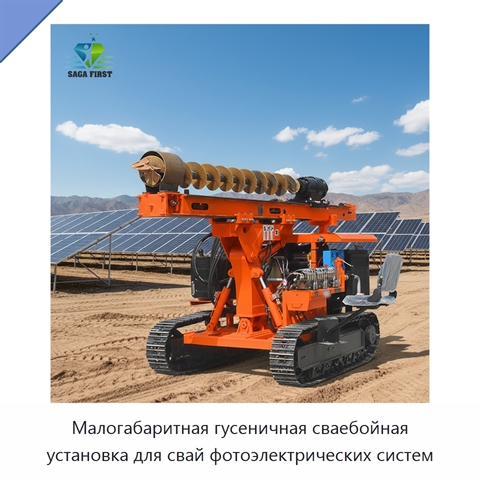 Малогабаритная гусеничная сваебойная установка для свай фотоэлектрических систем