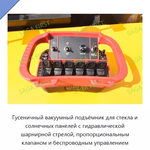 Гусеничный вакуумный подъёмник для стекла и солнечных панелей с гидравлической шарнирной стрелой, пропорциональным клапаном и беспроводным управлением