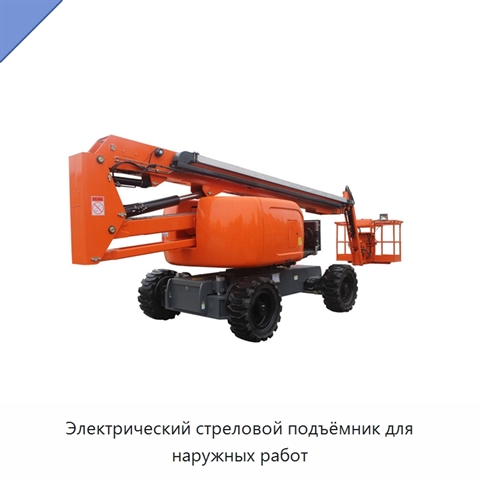 Электрический стреловой подъёмник для наружных работ