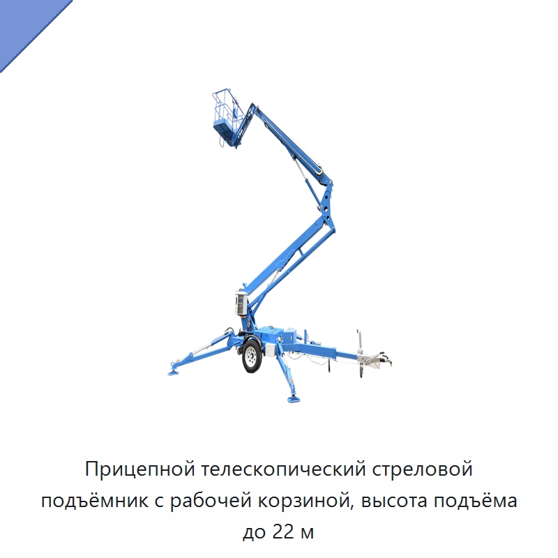Прицепной телескопический стреловой подъёмник с рабочей корзиной, высота подъёма до 22 м — Строительные подъёмники