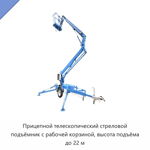 Прицепной телескопический стреловой подъёмник с рабочей корзиной, высота подъёма до 22 м