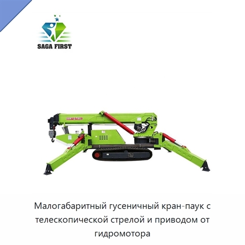 Малогабаритный гусеничный кран-паук с телескопической стрелой и приводом от гидромотора