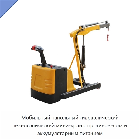 Мобильный напольный гидравлический телескопический мини-кран с противовесом и аккумуляторным питанием