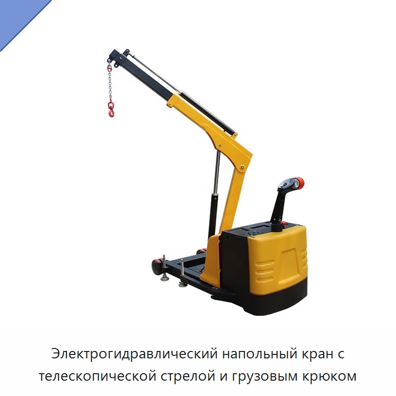 Электрогидравлический напольный кран с телескопической стрелой и грузовым крюком — Краны