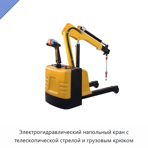 Электрогидравлический напольный кран с телескопической стрелой и грузовым крюком