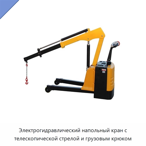 Электрогидравлический напольный кран с телескопической стрелой и грузовым крюком