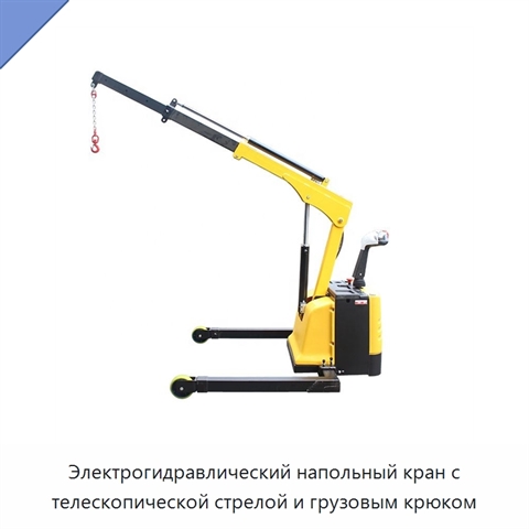 Электрогидравлический напольный кран с телескопической стрелой и грузовым крюком