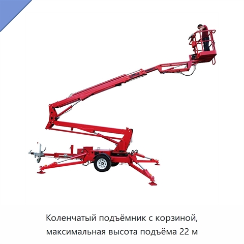 Коленчатый подъёмник с корзиной, максимальная высота подъёма 22 м