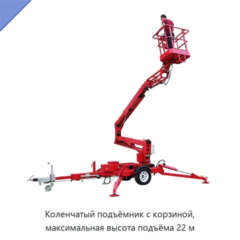 Коленчатый подъёмник с корзиной, максимальная высота подъёма 22 м