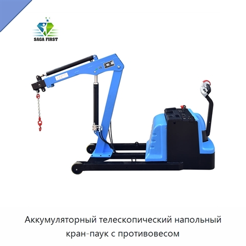 Аккумуляторный телескопический напольный кран-паук с противовесом