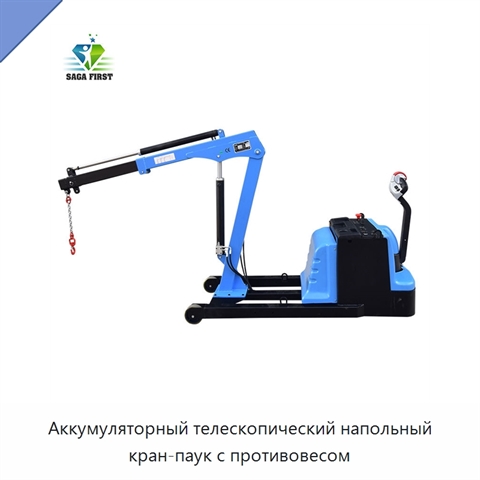 Аккумуляторный телескопический напольный кран-паук с противовесом