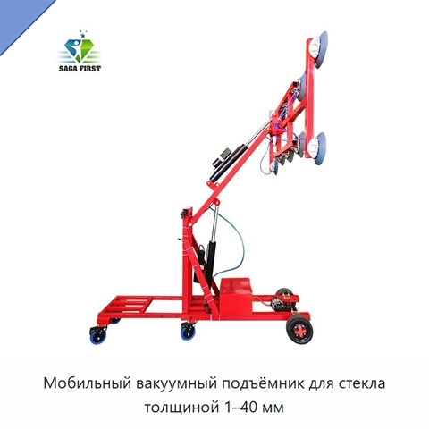 Мобильный вакуумный подъёмник для стекла толщиной 1–40 мм