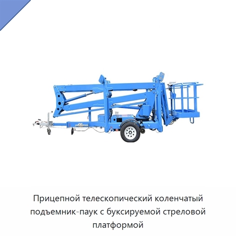 Прицепной телескопический коленчатый подъемник-паук с буксируемой стреловой платформой
