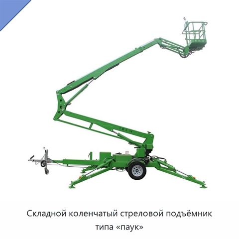 Складной коленчатый стреловой подъёмник типа «паук»