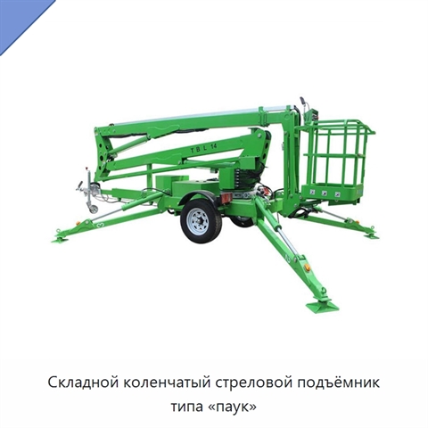 Складной коленчатый стреловой подъёмник типа «паук»