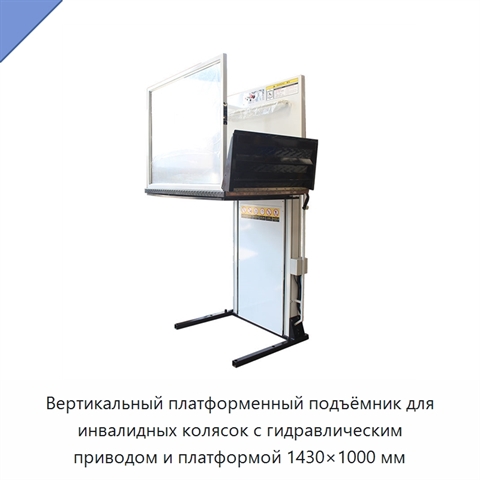 Вертикальный платформенный подъёмник для инвалидных колясок с гидравлическим приводом и платформой 1430×1000 мм