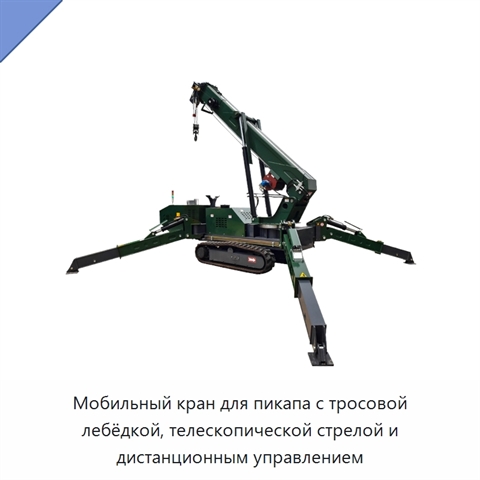 Мобильный кран для пикапа с тросовой лебёдкой, телескопической стрелой и дистанционным управлением
