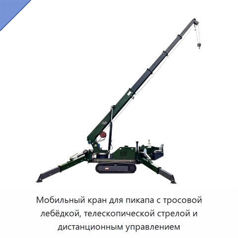 Мобильный кран для пикапа с тросовой лебёдкой, телескопической стрелой и дистанционным управлением