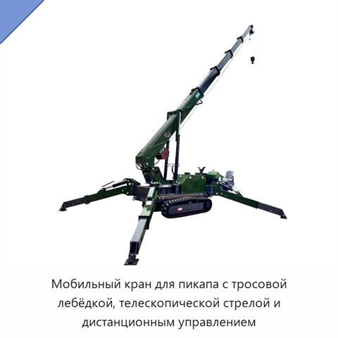 Мобильный кран для пикапа с тросовой лебёдкой, телескопической стрелой и дистанционным управлением