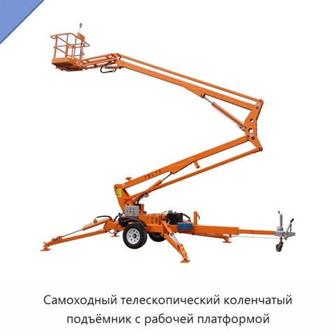 Самоходный телескопический коленчатый подъёмник с рабочей платформой