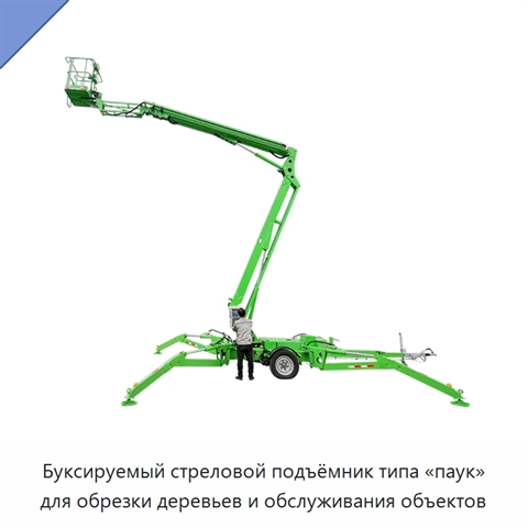Буксируемый стреловой подъёмник типа «паук» для обрезки деревьев и обслуживания объектов