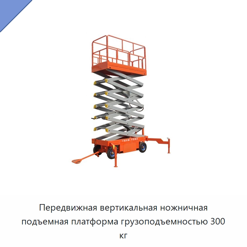 Передвижная вертикальная ножничная подъемная платформа грузоподъемностью 300 кг — Строительные подъёмники
