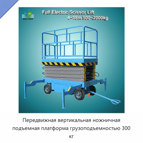 Передвижная вертикальная ножничная подъемная платформа грузоподъемностью 300 кг