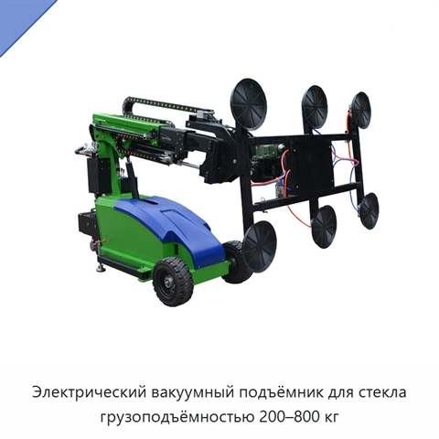 Электрический вакуумный подъёмник для стекла грузоподъёмностью 200–800 кг