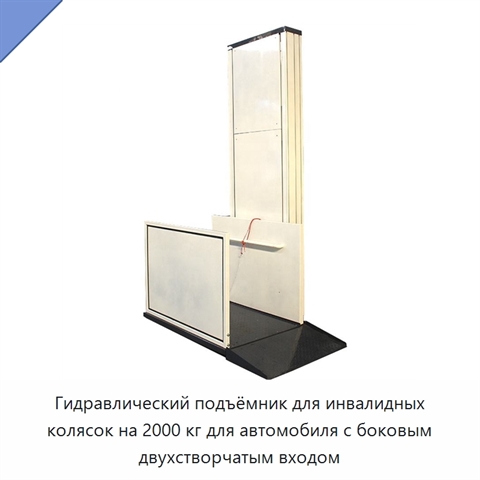 Гидравлический подъёмник для инвалидных колясок на 2000 кг для автомобиля с боковым двухстворчатым входом