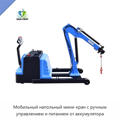 Мобильный напольный мини-кран с ручным управлением и питанием от аккумулятора