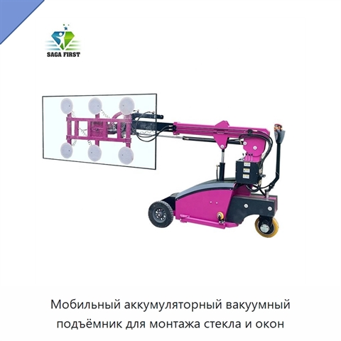 Мобильный аккумуляторный вакуумный подъёмник для монтажа стекла и окон