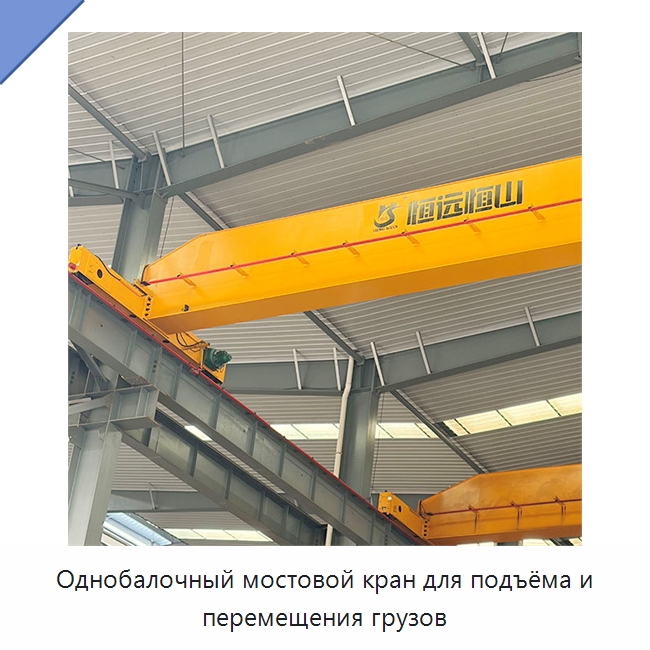 Однобалочный мостовой кран для подъёма и перемещения грузов — Краны