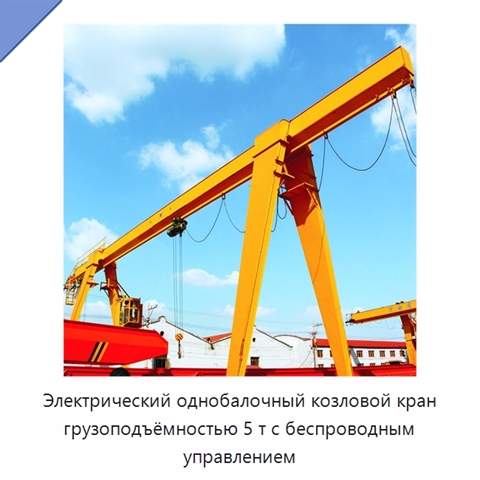 Электрический однобалочный козловой кран грузоподъёмностью 5 т с беспроводным управлением