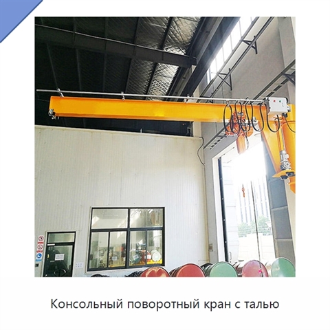 Консольный поворотный кран с талью
