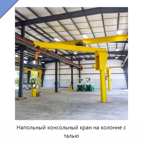 Напольный консольный кран на колонне с талью