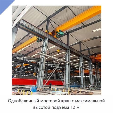 Однобалочный мостовой кран с максимальной высотой подъема 12 м