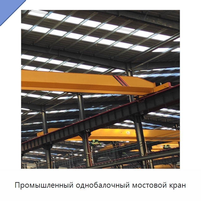 Промышленный однобалочный мостовой кран — Краны